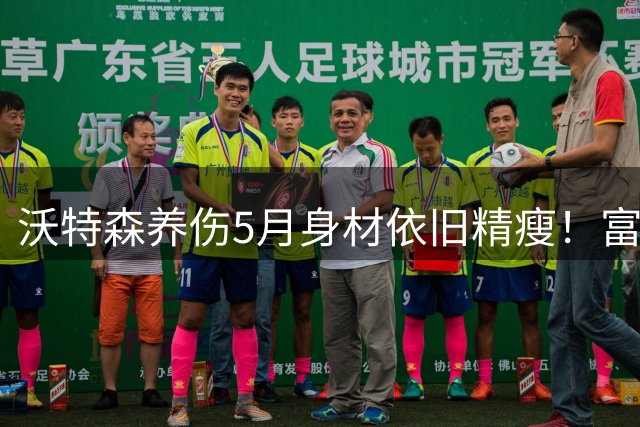 沃特森养伤5月身材依旧精瘦！富保罗阻其复出有理 可助骑士保底49胜