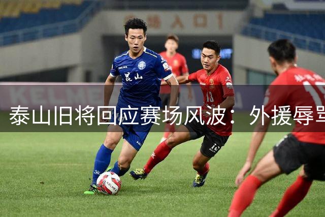 泰山旧将回应赛场风波：外援辱骂郑智在先 否认掌掴对手