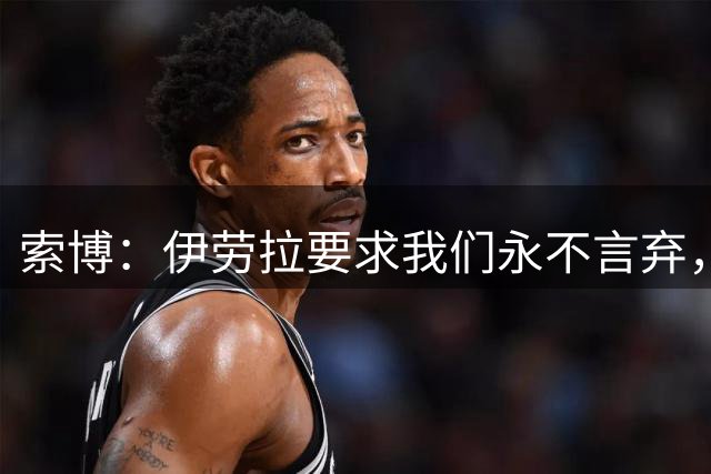 索博：伊劳拉要求我们永不言弃，这本身很符合利物浦的传统精神