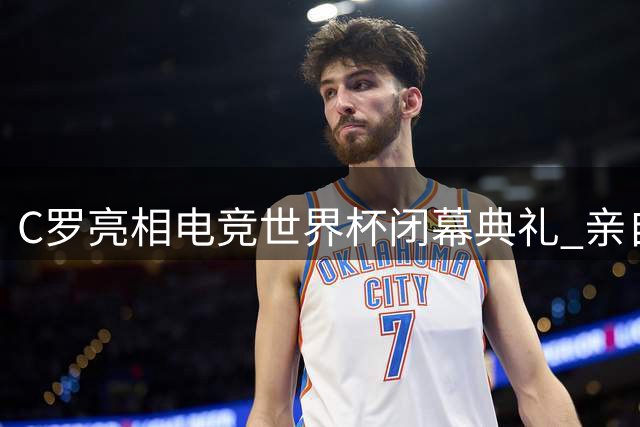 C罗亮相电竞世界杯闭幕典礼 亲自护送总冠军奖杯登台